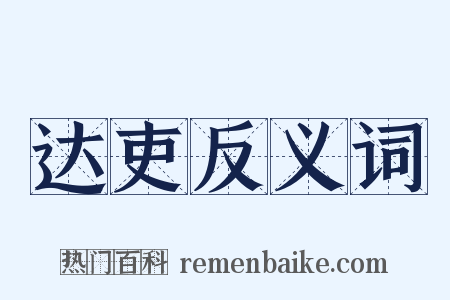 达吏反义词是什么意思的图片